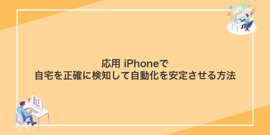 応用 iPhoneで自宅を正確に検知して自動化を安定させる方法