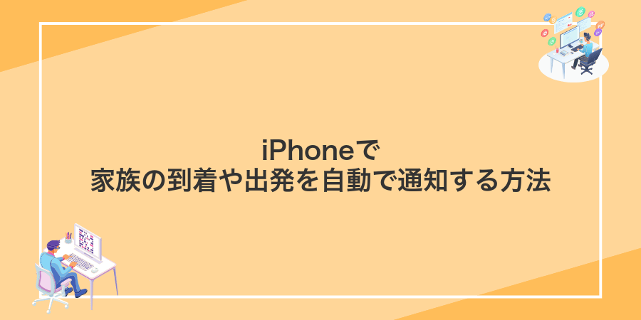 iPhoneで家族の到着や出発を自動で通知する方法