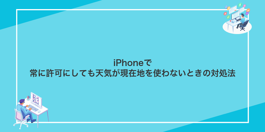 iPhoneで常に許可にしても天気が現在地を使わないときの対処法
