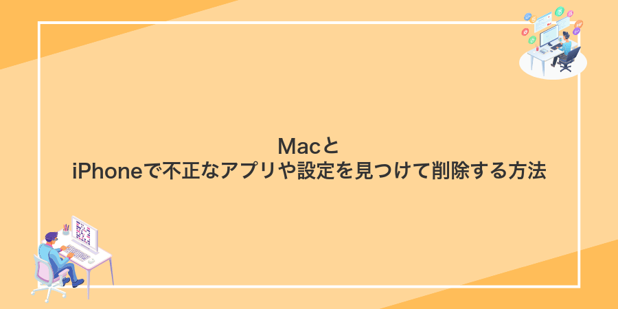 MacとiPhoneで不正なアプリや設定を見つけて削除する方法