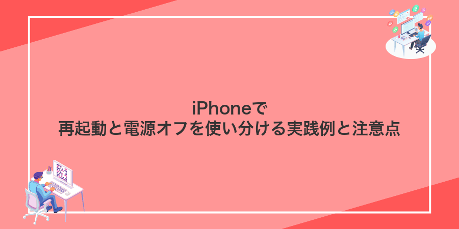 iPhoneで再起動と電源オフを使い分ける実践例と注意点