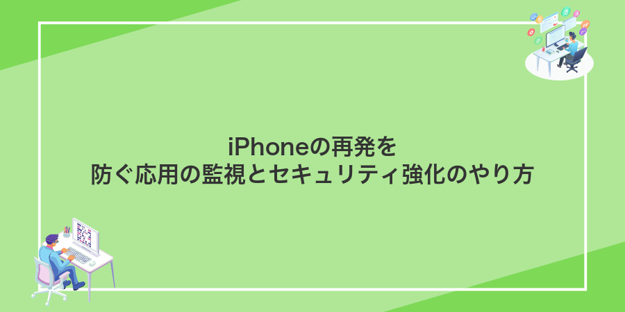iPhoneの再発を防ぐ応用の監視とセキュリティ強化のやり方