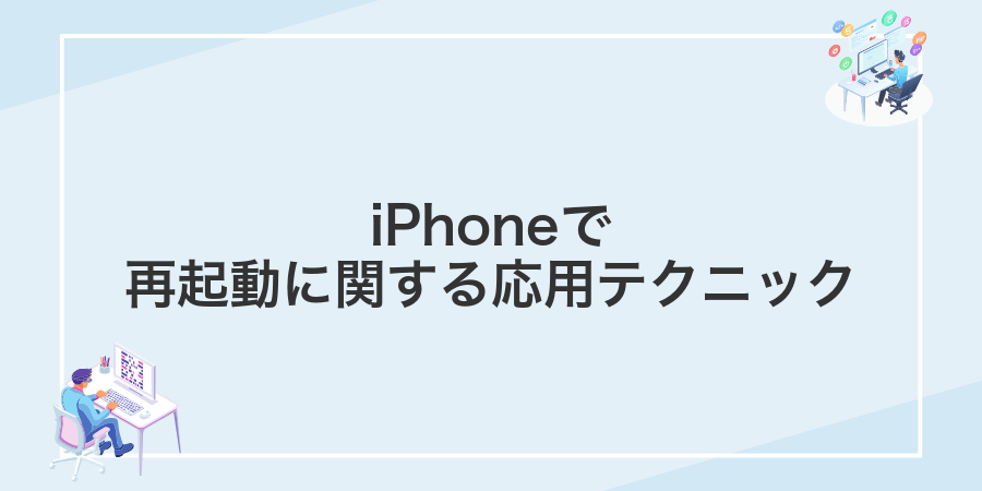 iPhoneで再起動に関する応用テクニック