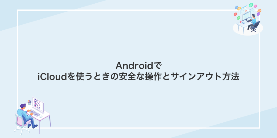 AndroidでiCloudを使うときの安全な操作とサインアウト方法