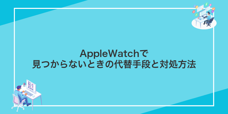 AppleWatchで見つからないときの代替手段と対処方法