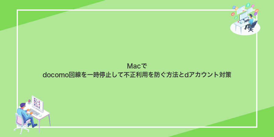 Macでdocomo回線を一時停止して不正利用を防ぐ方法とdアカウント対策