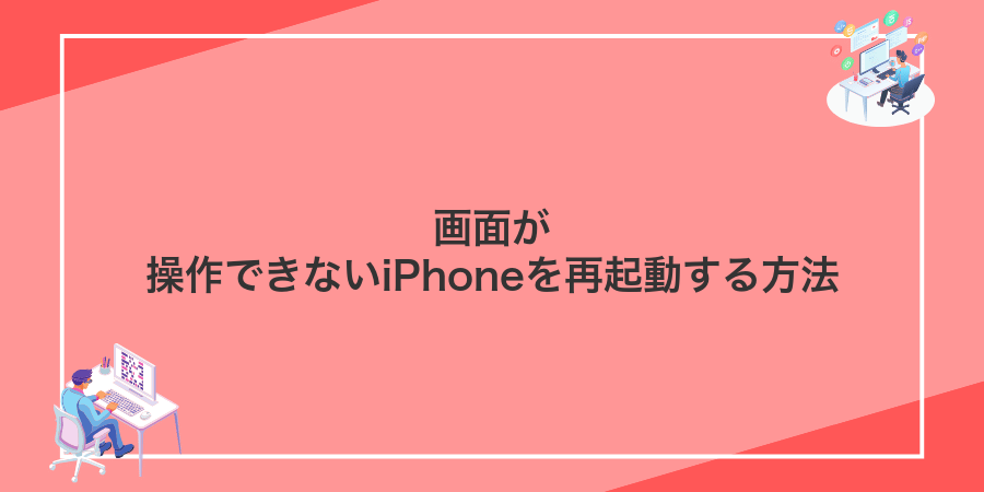 画面が操作できないiPhoneを再起動する方法