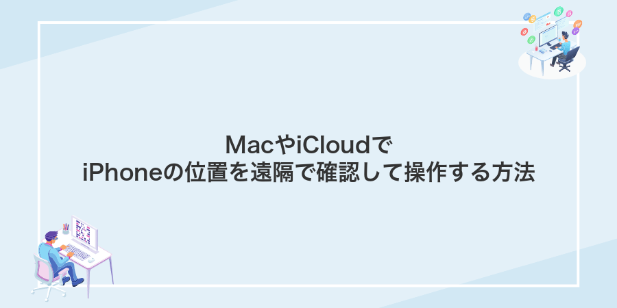 MacやiCloudでiPhoneの位置を遠隔で確認して操作する方法