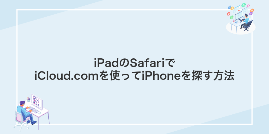 iPadのSafariでiCloud.comを使ってiPhoneを探す方法