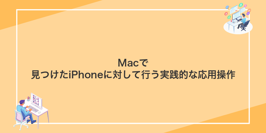 Macで見つけたiPhoneに対して行う実践的な応用操作