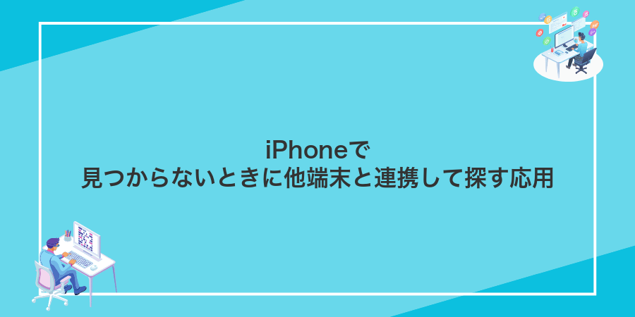 iPhoneで見つからないときに他端末と連携して探す応用