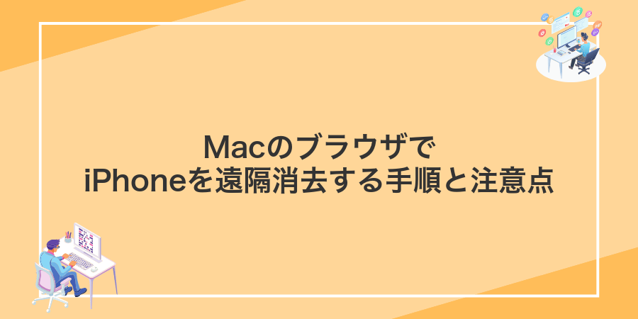 MacのブラウザでiPhoneを遠隔消去する手順と注意点