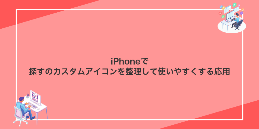 iPhoneで探すのカスタムアイコンを整理して使いやすくする応用