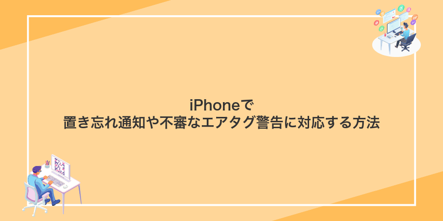 iPhoneで置き忘れ通知や不審なエアタグ警告に対応する方法