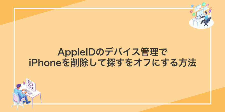 AppleIDのデバイス管理でiPhoneを削除して探すをオフにする方法