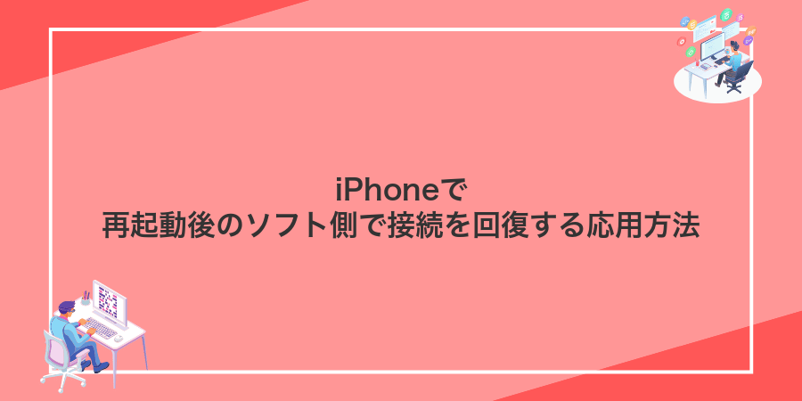 iPhoneで再起動後のソフト側で接続を回復する応用方法