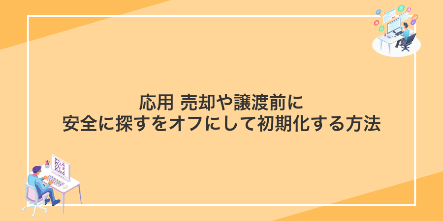 応用 売却や譲渡前に安全に探すをオフにして初期化する方法