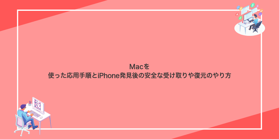 Macを使った応用手順とiPhone発見後の安全な受け取りや復元のやり方