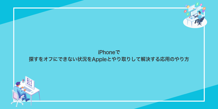 iPhoneで探すをオフにできない状況をAppleとやり取りして解決する応用のやり方