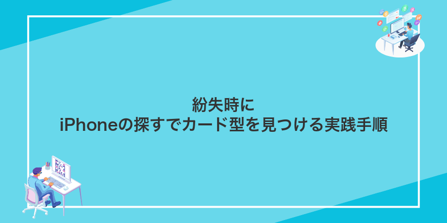 紛失時にiPhoneの探すでカード型を見つける実践手順