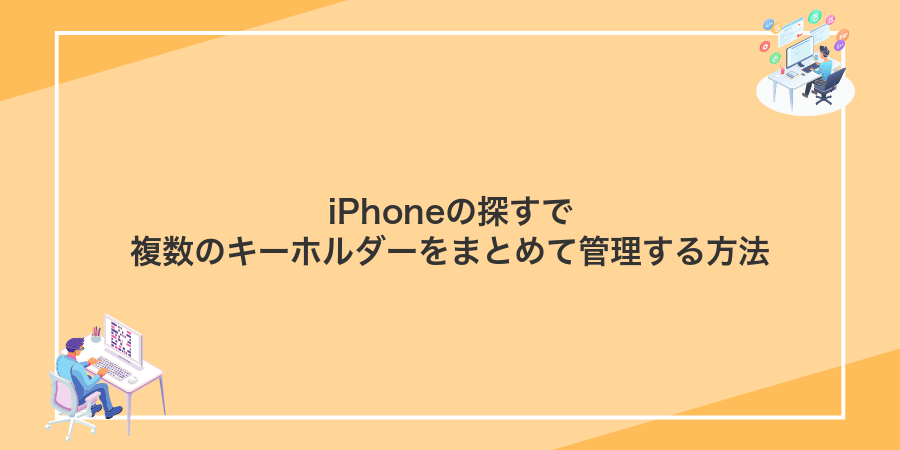 iPhoneの探すで複数のキーホルダーをまとめて管理する方法