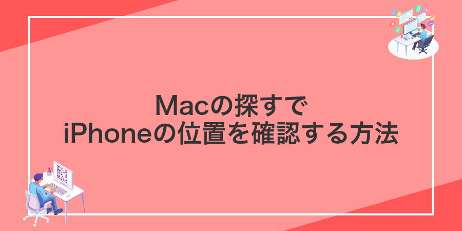 Macの探すでiPhoneの位置を確認する方法