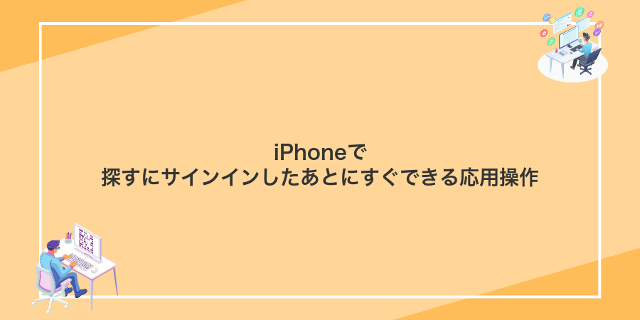 iPhoneで探すにサインインしたあとにすぐできる応用操作