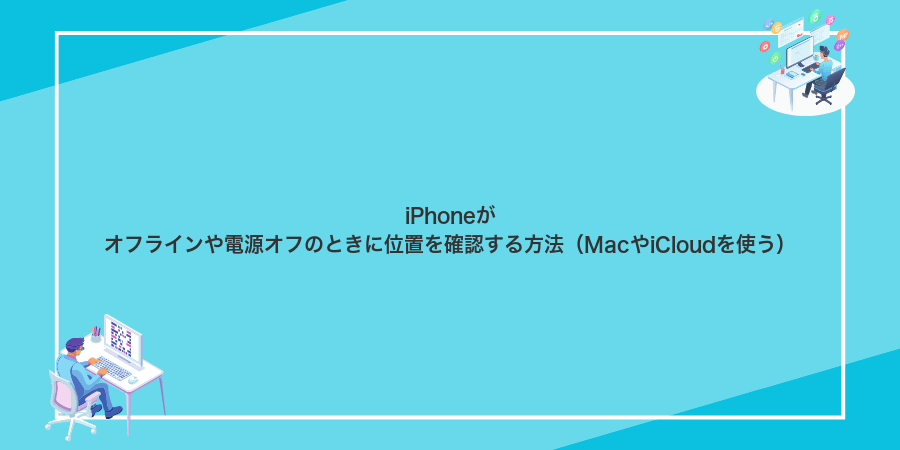 iPhoneがオフラインや電源オフのときに位置を確認する方法(MacやiCloudを使う)