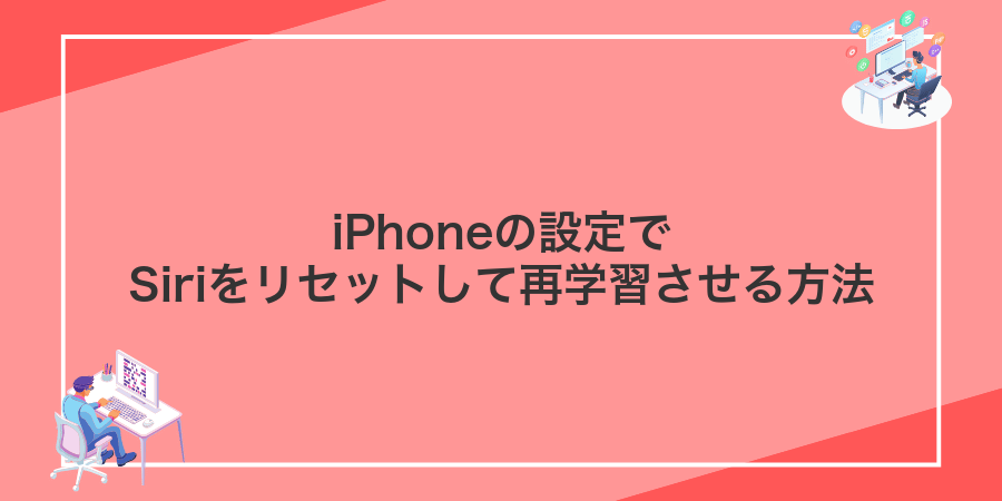 iPhoneの設定でSiriをリセットして再学習させる方法