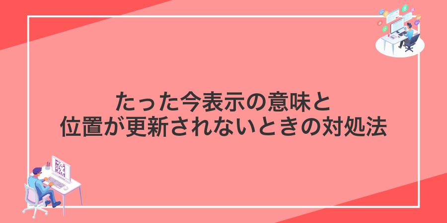 たった今表示の意味と位置が更新されないときの対処法