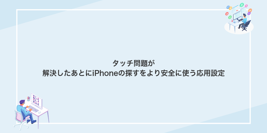 タッチ問題が解決したあとにiPhoneの探すをより安全に使う応用設定