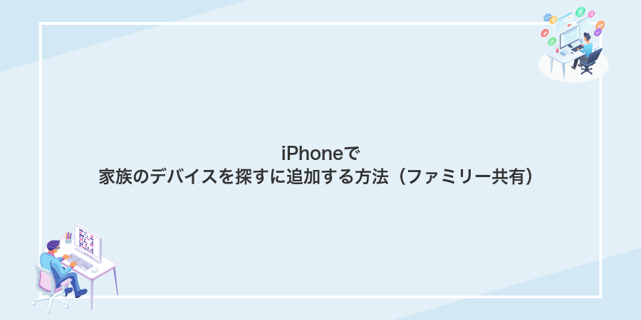 iPhoneで家族のデバイスを探すに追加する方法(ファミリー共有)