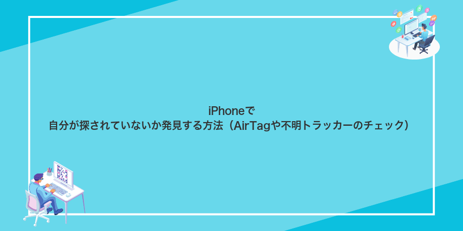 iPhoneで自分が探されていないか発見する方法(AirTagや不明トラッカーのチェック)