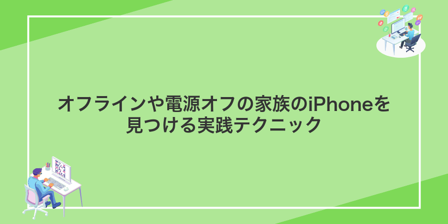 オフラインや電源オフの家族のiPhoneを見つける実践テクニック