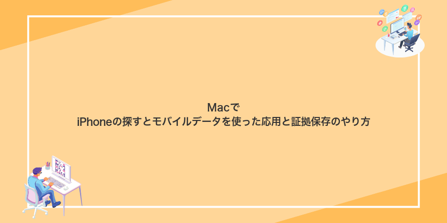 MacでiPhoneの探すとモバイルデータを使った応用と証拠保存のやり方