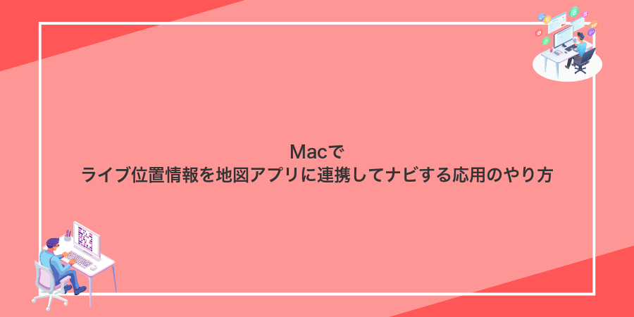 Macでライブ位置情報を地図アプリに連携してナビする応用のやり方