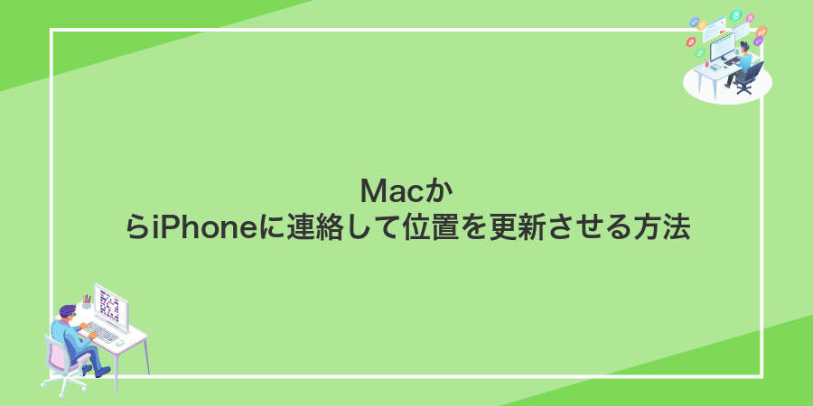 MacからiPhoneに連絡して位置を更新させる方法