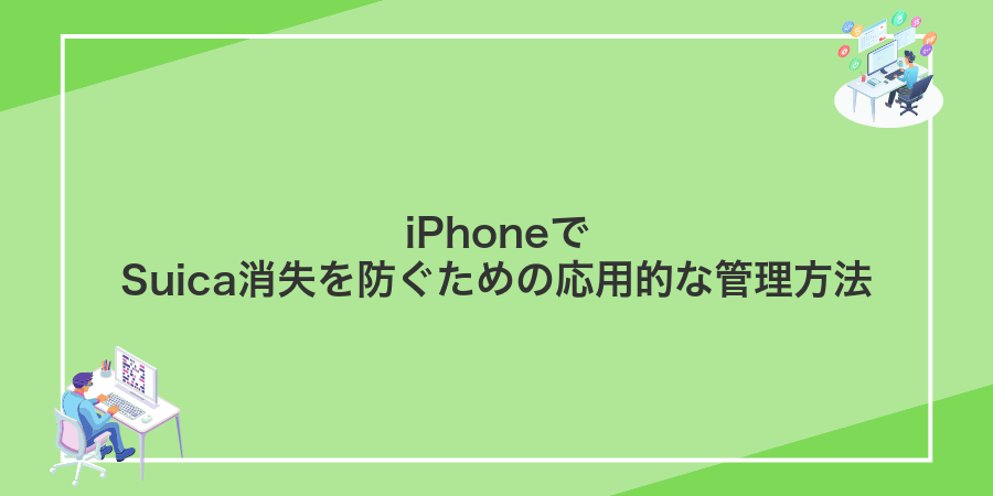 iPhoneでSuica消失を防ぐための応用的な管理方法