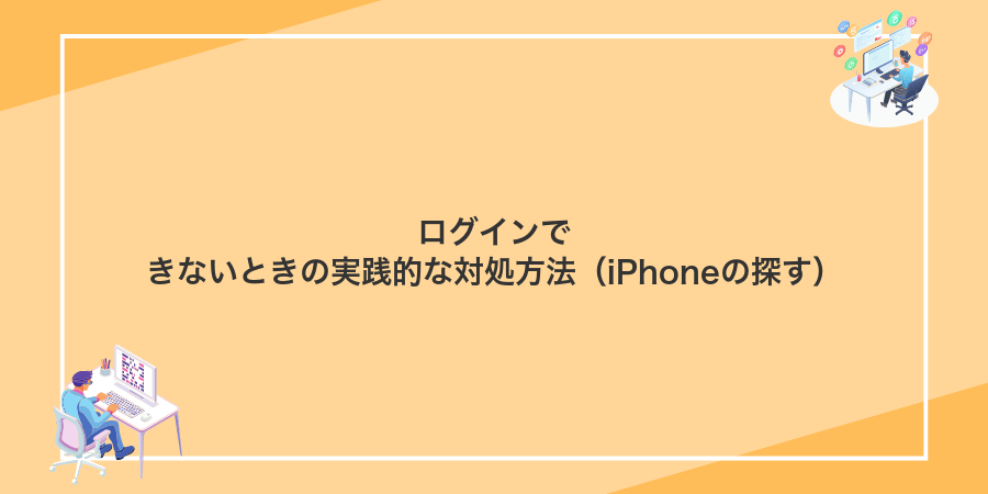 ログインできないときの実践的な対処方法(iPhoneの探す)