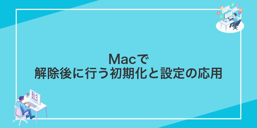 Macで解除後に行う初期化と設定の応用