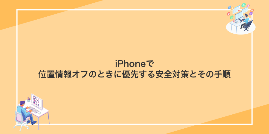 iPhoneで位置情報オフのときに優先する安全対策とその手順