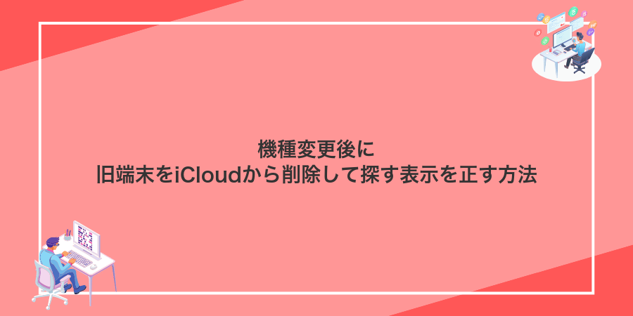 機種変更後に旧端末をiCloudから削除して探す表示を正す方法