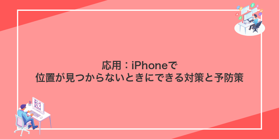 応用:iPhoneで位置が見つからないときにできる対策と予防策