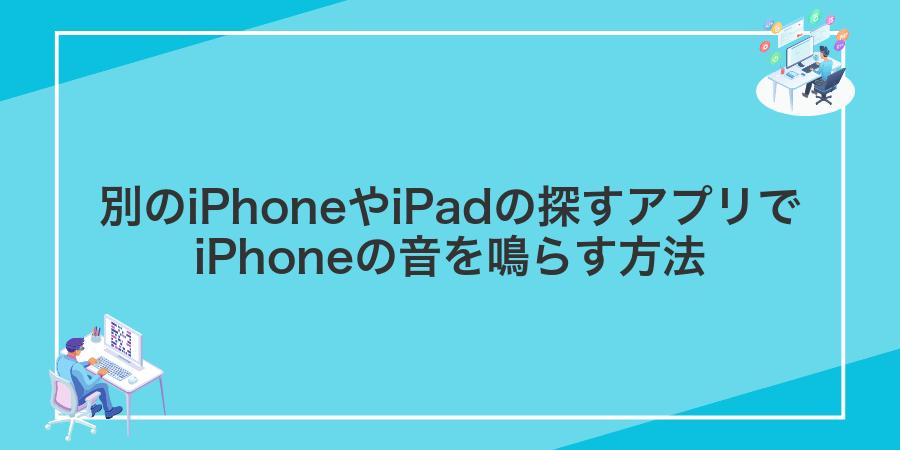 別のiPhoneやiPadの探すアプリでiPhoneの音を鳴らす方法