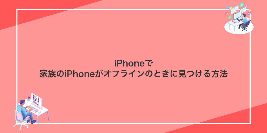 iPhoneで家族のiPhoneがオフラインのときに見つける方法