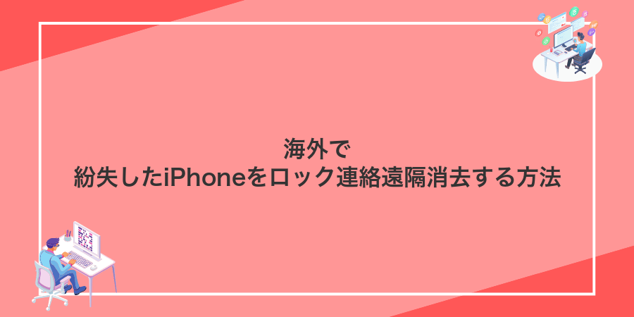 海外で紛失したiPhoneをロック連絡遠隔消去する方法