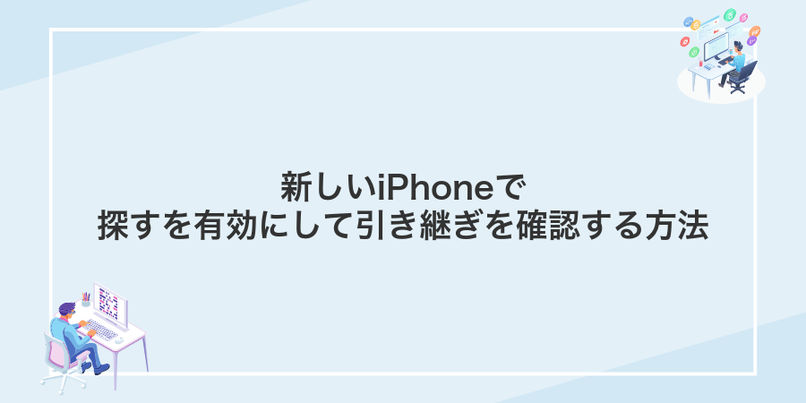 新しいiPhoneで探すを有効にして引き継ぎを確認する方法