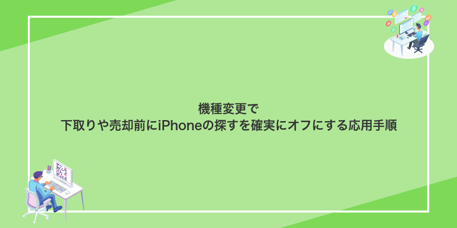 機種変更で下取りや売却前にiPhoneの探すを確実にオフにする応用手順