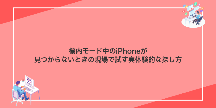 機内モード中のiPhoneが見つからないときの現場で試す実体験的な探し方