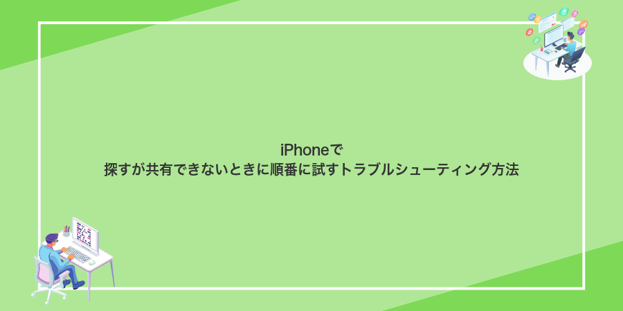 iPhoneで探すが共有できないときに順番に試すトラブルシューティング方法